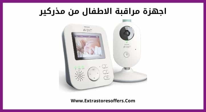 اجهزة مراقبة الاطفال من مذركير