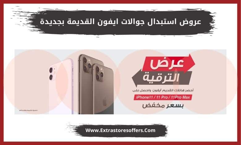 استبدال ايفون جرير الاجهزة المستبدلة وشروط العرض