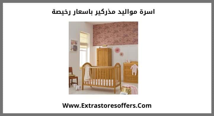 اسرة مواليد مذركير باسعار رخيصة