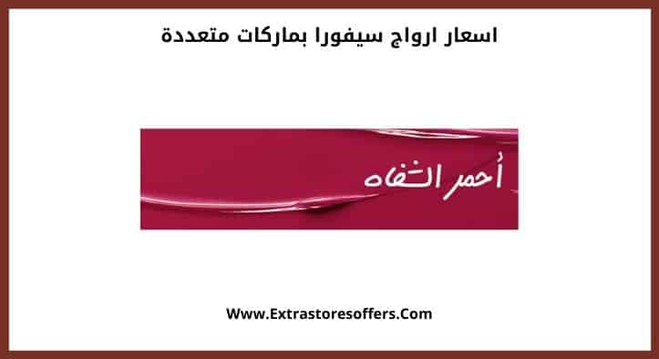 اسعار ارواج سيفورا بماركات متعددة