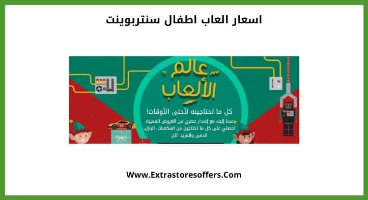 اسعار العاب اطفال سنتربوينت