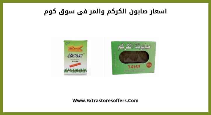 اسعار صابونة الكركم سوق كوم وصابونة المر