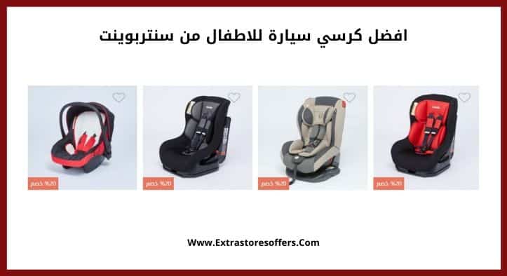 افضل كرسي سيارة للاطفال من سنتربوينت