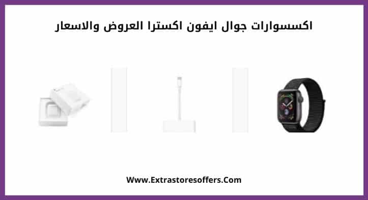 اكسسوارات جوال ايفون اكسترا العروض والاسعار