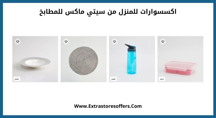 اكسسوارات للمنزل من سيتي ماكس للمطابخ