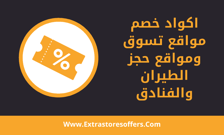 اكواد خصم لمواقع التسوق ومواقع حجز الطيران والفنادق