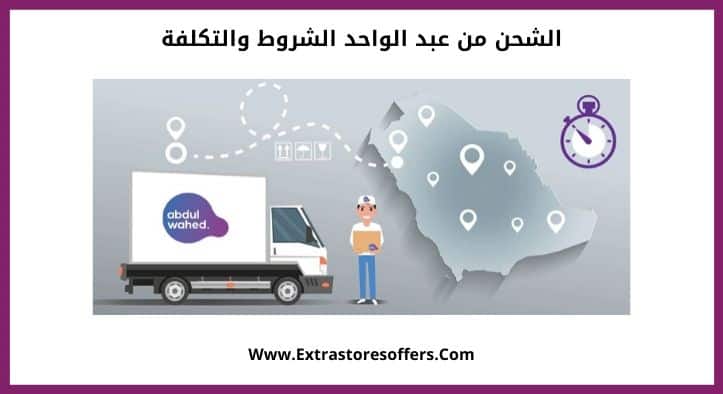 الشحن من عبد الواحد الشروط والتكلفة