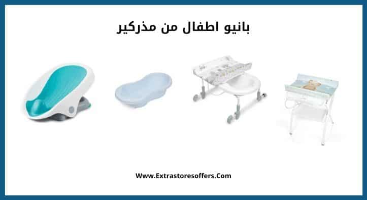 بانيو اطفال من مذركير