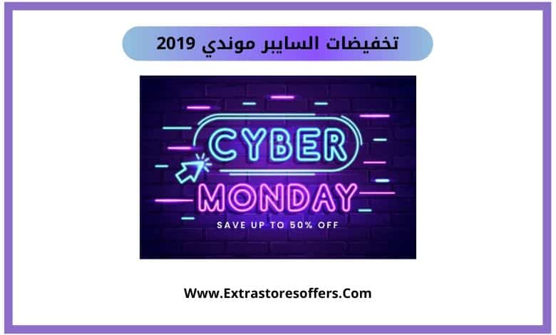 تخفيضات السايبر موندي 2019