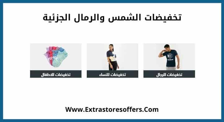 تخفيضات الشمس والرمال الجزئية