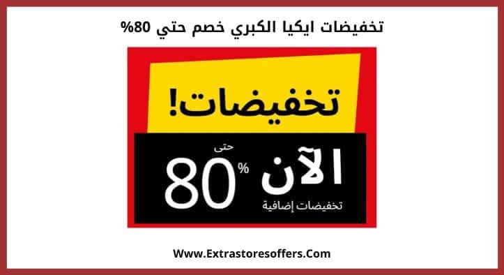 تخفيضات ايكيا الكبري خصم حتي 80%