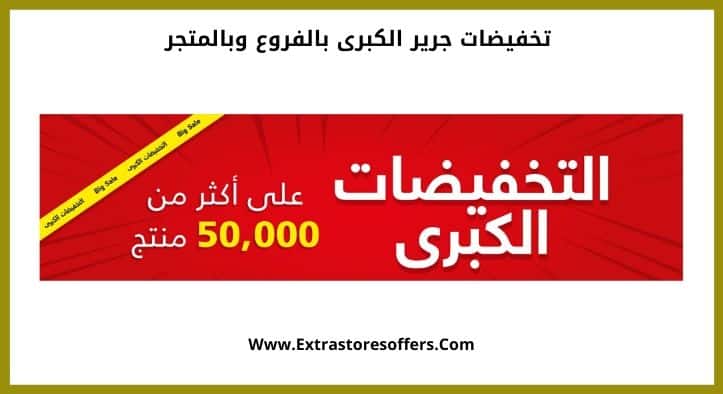 تخفيضات جرير الكبرى