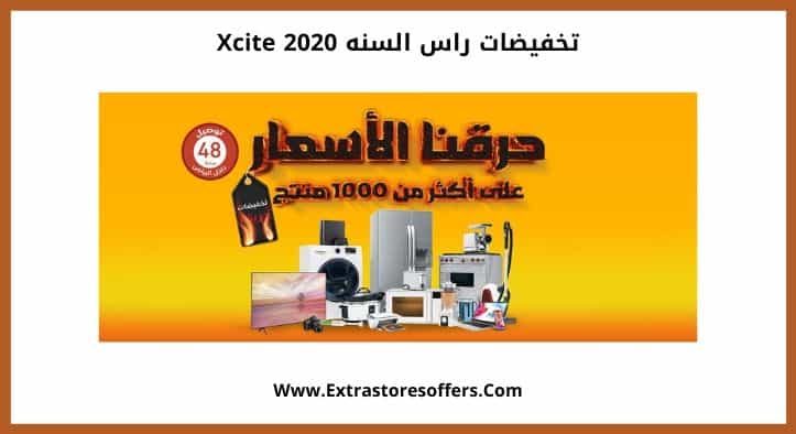تخفيضات راس السنه 2020 xcite