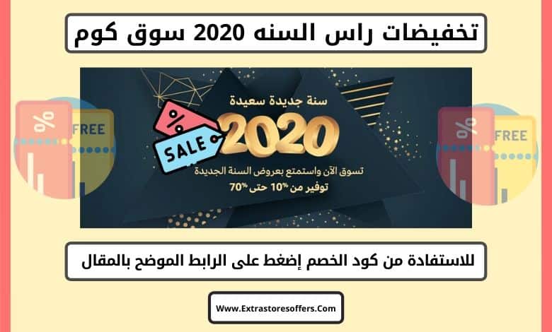 تخفيضات راس السنه 2020 سوق كوم