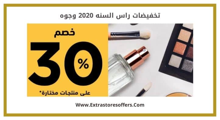 تخفيضات راس السنه 2020 وجوه