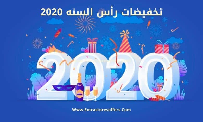 تخفيضات راس السنه 2020