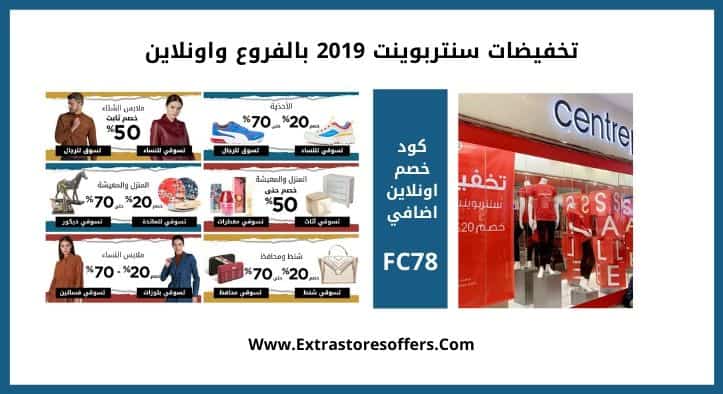 تخفيضات سنتربوينت 2019 بالفروع واونلاين