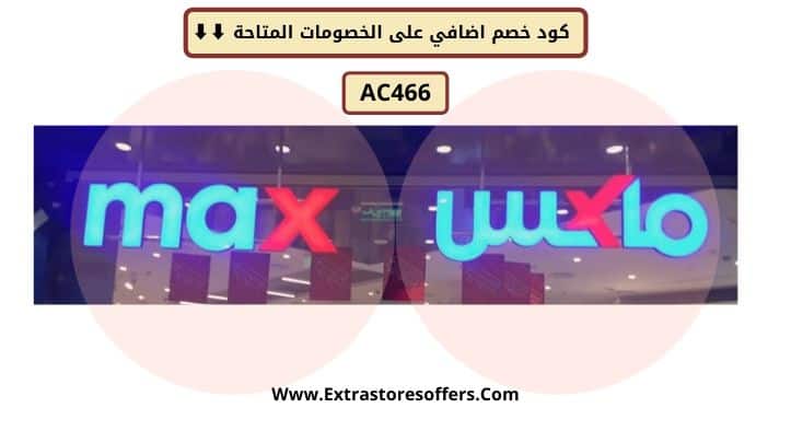 تخفيضات ماكس 2019 بالفروع