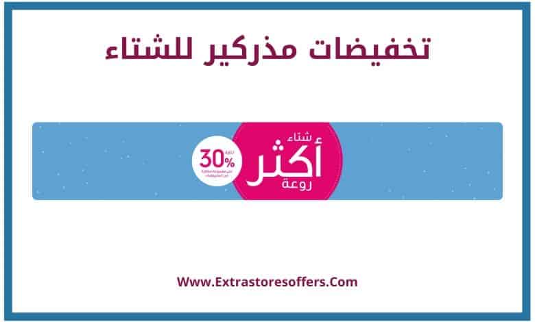 تخفيضات مذركير للشتاء خصومات حتي 30%
