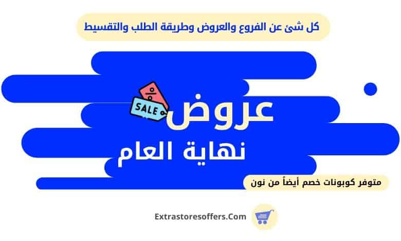 تخفيضات نهاية السنه 2019 اكسترا