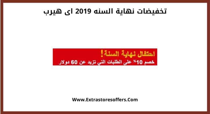 تخفيضات نهاية السنه 2019 اى هيرب