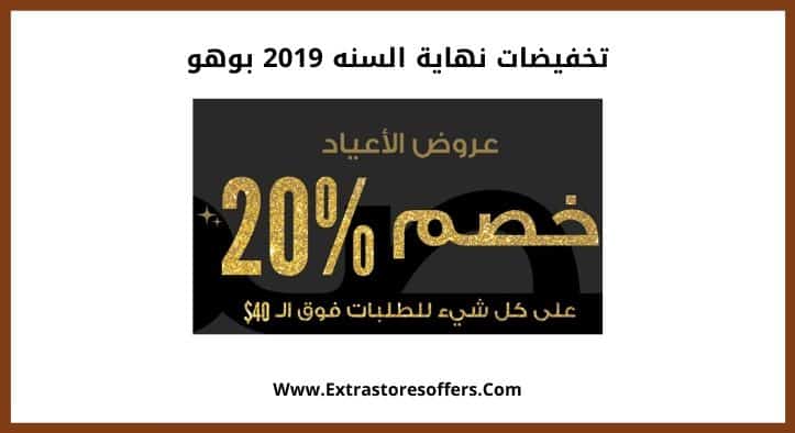 تخفيضات نهاية السنه 2019 بوهو