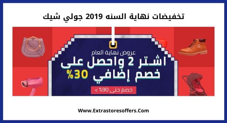 تخفيضات نهاية السنه 2019 جولي شيك