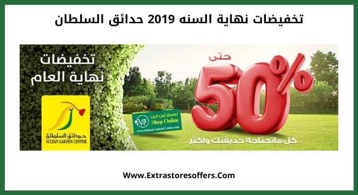 تخفيضات نهاية السنه 2019 حدائق السلطان