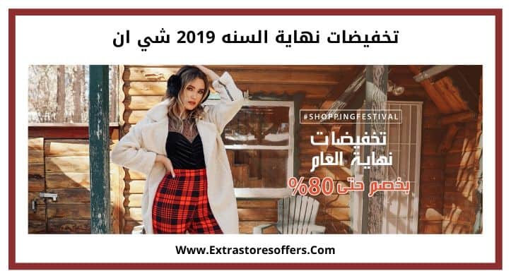 تخفيضات نهاية السنه 2019 شي ان
