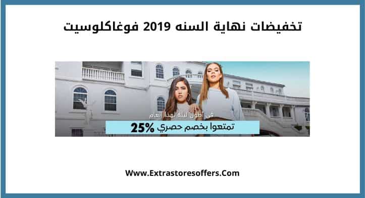 تخفيضات نهاية السنه 2019 فوغاكلوسيت
