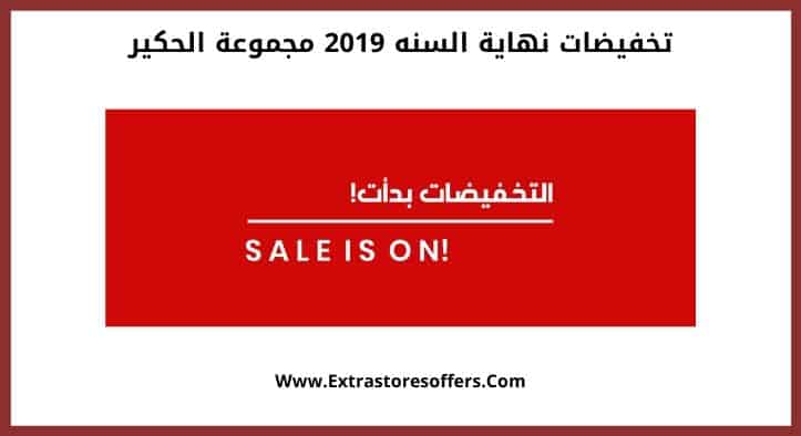 تخفيضات نهاية السنه 2019 مجموعة الحكير