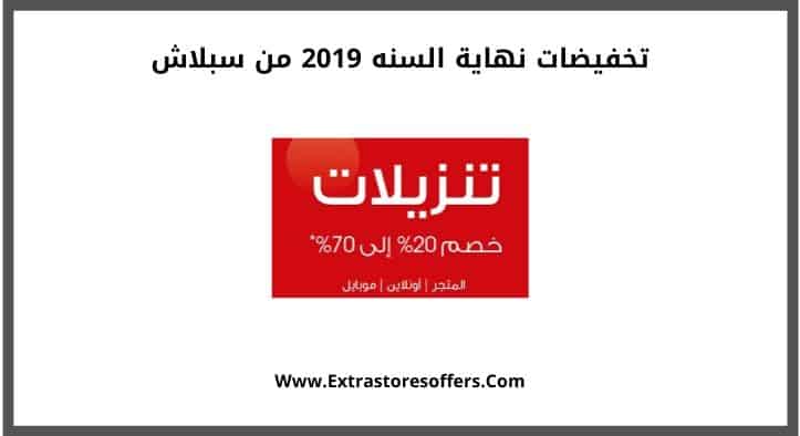 تخفيضات نهاية السنه 2019 من سبلاش