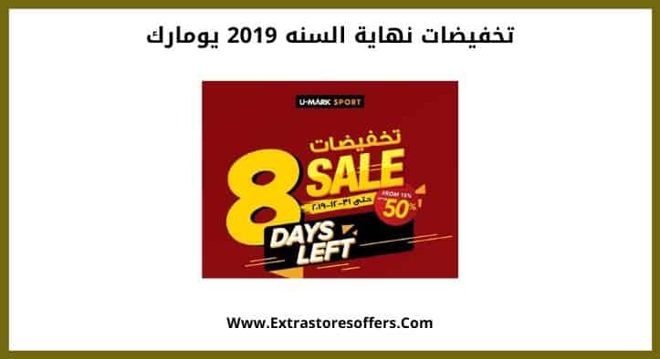 تخفيضات نهاية السنه 2019 يومارك