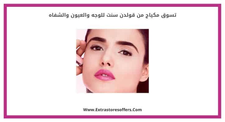تسوق مكياج من قولدن سنت للوجه والعيون والشفاه