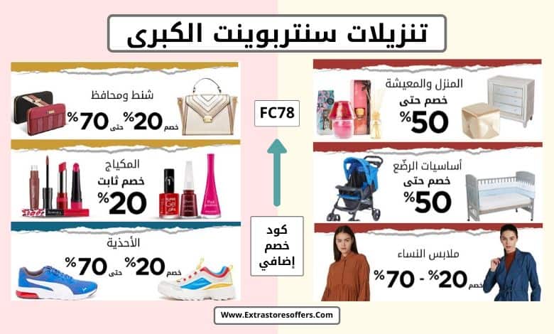 تنزيلات سنتربوينت الكبري