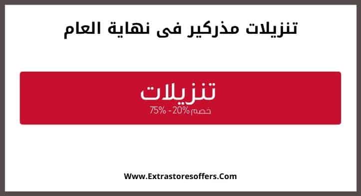 تنزيلات مذركير فى نهاية العام