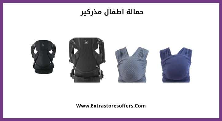 حمالة اطفال مذركير بماركات متعددة