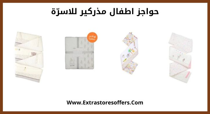 حواجز اطفال مذركير للاسرّة