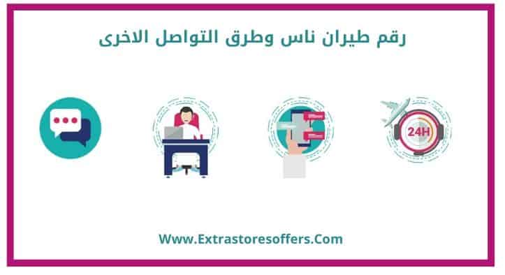 رقم طيران ناس وجميع طرق التواصل المتوفرة