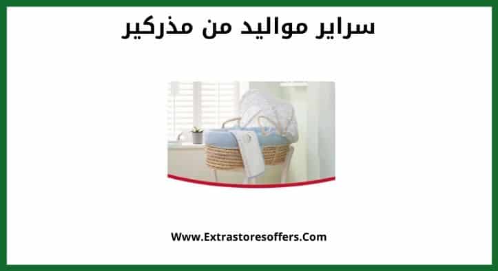 سراير مواليد من مذركير