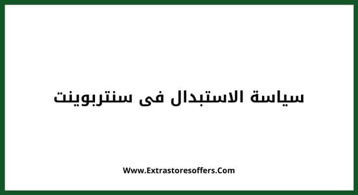 سياسة الاستبدال سنتربوينت