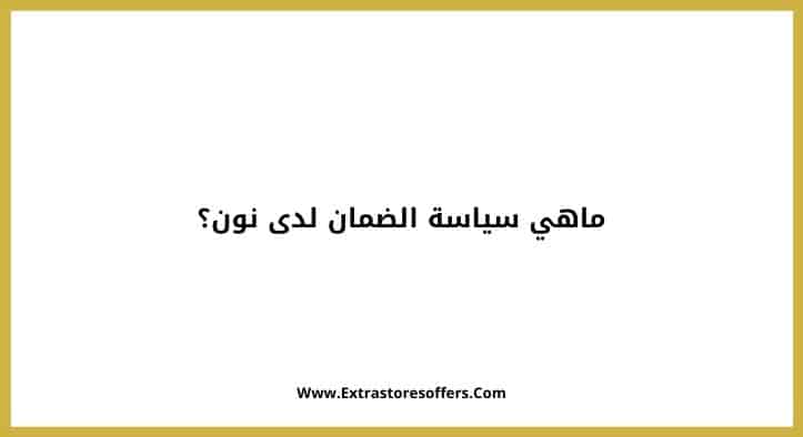 ضمان نون