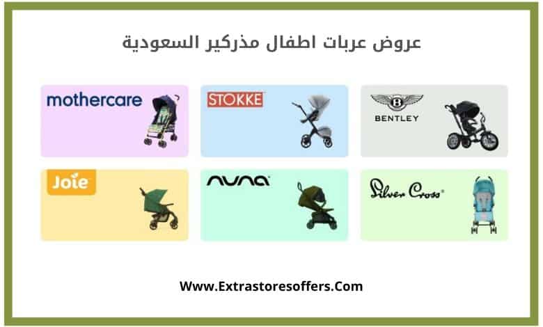 عربات اطفال مذركير السعودية