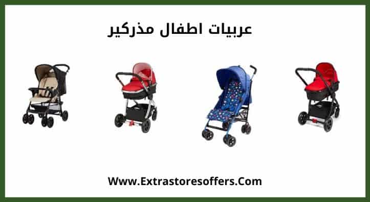 عربيات اطفال مذركير بجميع انواعها وكود خصم اضافي