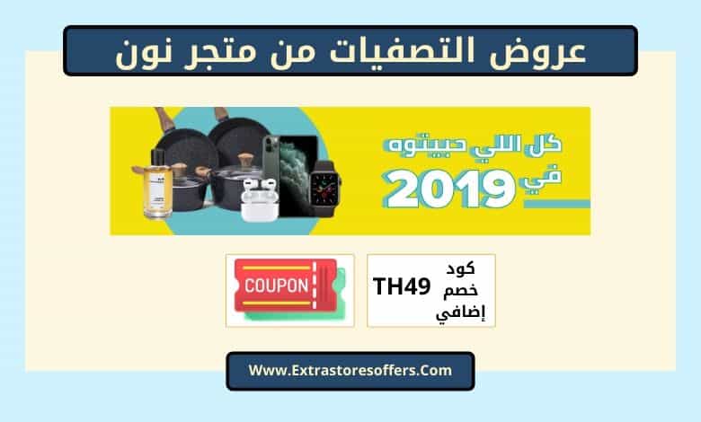 عروض التصفيات من متجر نون