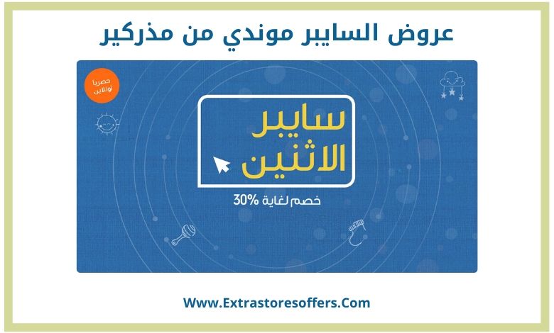 عروض السايبر موندي من مذركير