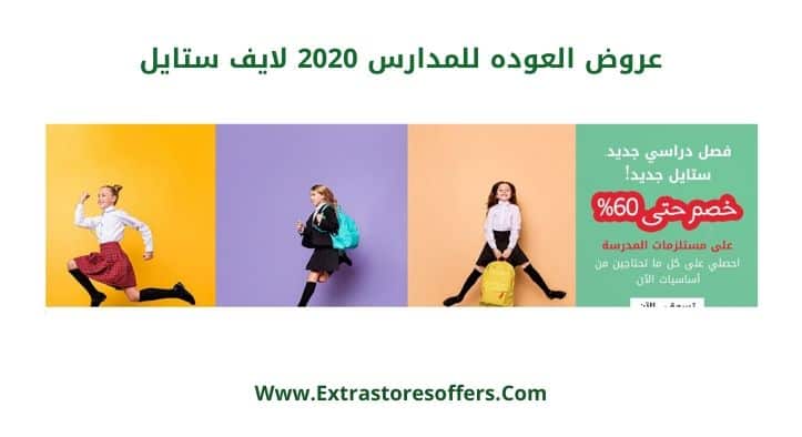 عروض العوده للمدارس 2020 لايف ستايل