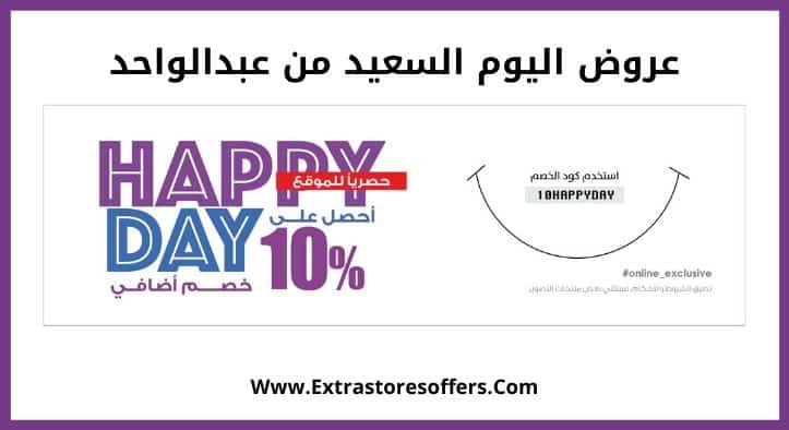 عروض اليوم السعيد من عبدالواحد