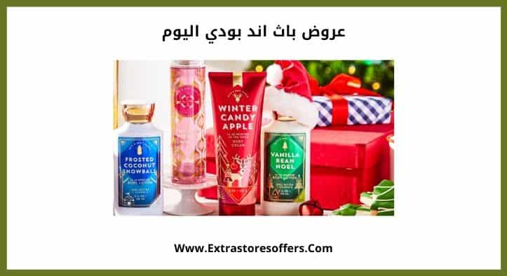 عروض باث اند بودي اليوم