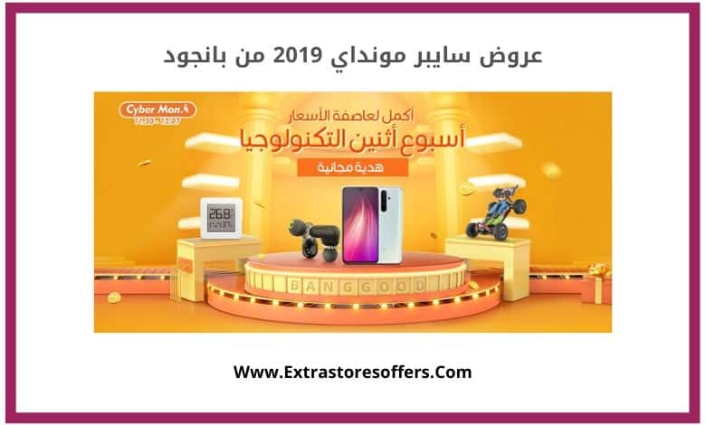 عروض سايبر مونداي 2019 من بانجود